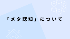 「メタ認知」について〜其の3〜